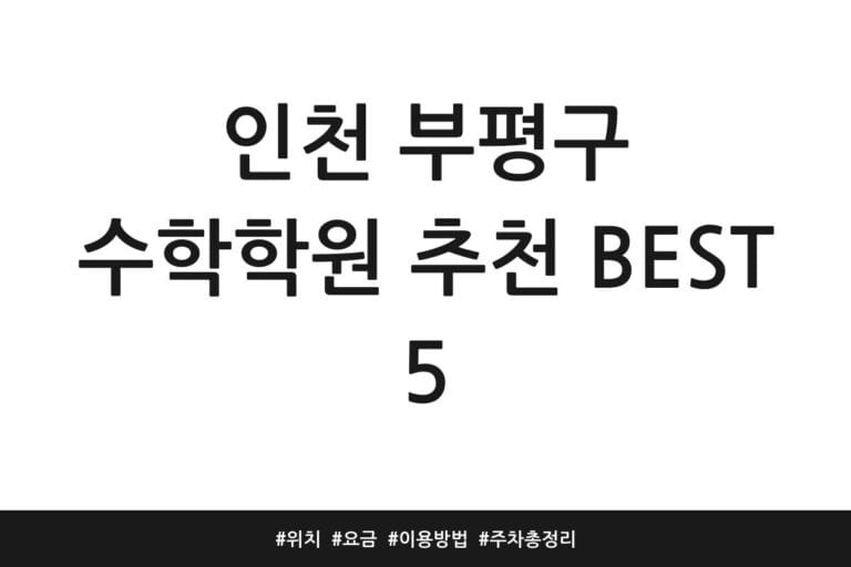 인천 부평구 수학학원 추천 BEST 5 | 위치 | 요금 | 이용방법 | 주차 총정리