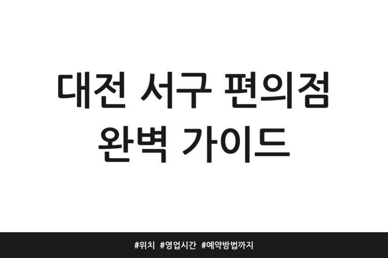 대전 서구 편의점 완벽 가이드 | 위치 | 영업시간 | 예약방법까지