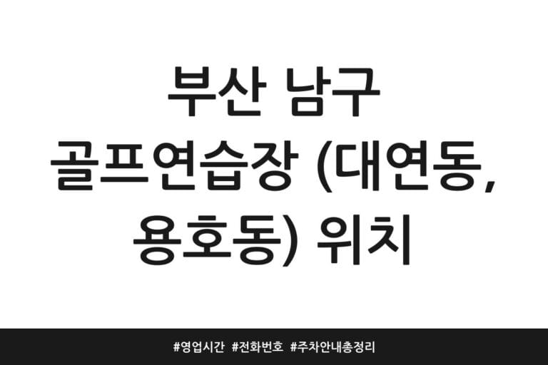 부산 남구 골프연습장 (대연동, 용호동) 위치 | 영업시간 | 전화번호 | 주차 안내 총정리