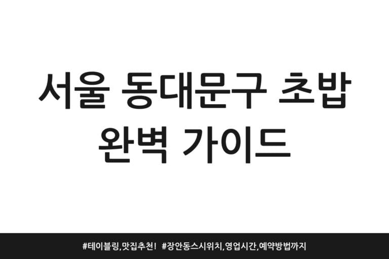 서울 동대문구 초밥 완벽 가이드 | 테이블링, 맛집 추천! | 장안동 스시 위치, 영업시간, 예약방법까지