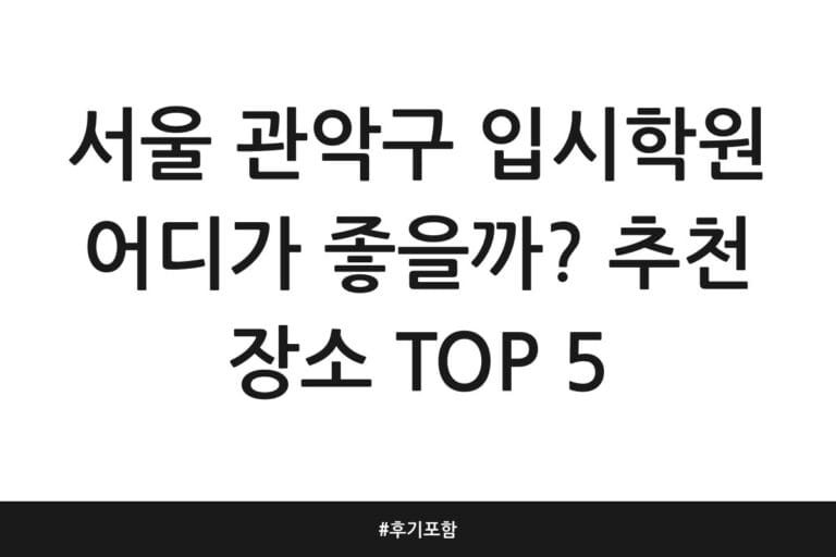 서울 관악구 입시학원 어디가 좋을까? 추천 장소 TOP 5 | 후기 포함