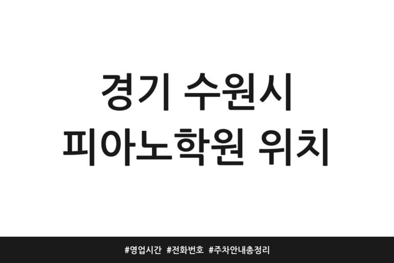 경기 수원시 피아노학원 위치 | 영업시간 | 전화번호 | 주차 안내 총정리