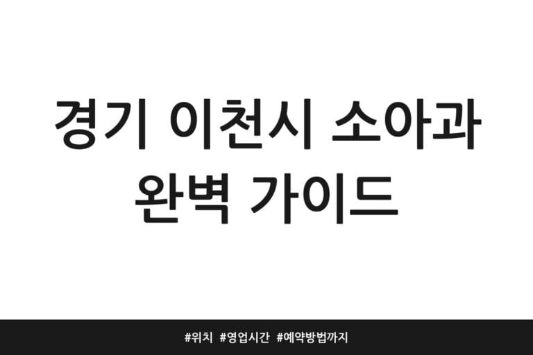 경기 이천시 소아과 완벽 가이드 | 위치 | 영업시간 | 예약방법까지
