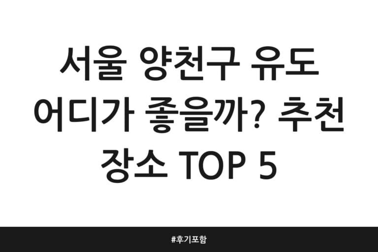 서울 양천구 유도 어디가 좋을까? 추천 장소 TOP 5 | 후기 포함