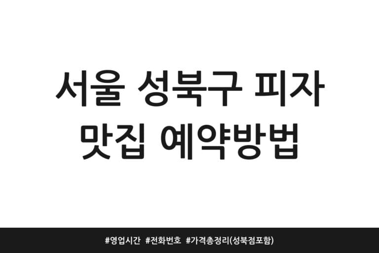 서울 성북구 피자 맛집 예약방법 | 영업시간 | 전화번호 | 가격 총정리 (성북점 포함)