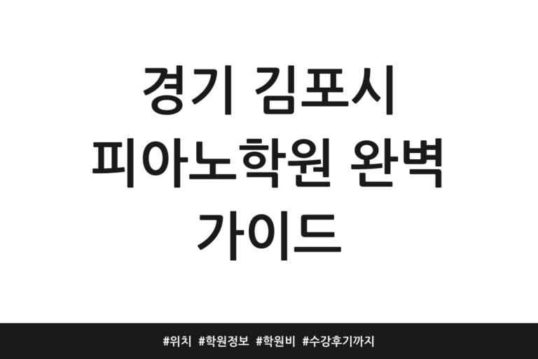 경기 김포시 피아노학원 완벽 가이드 | 위치 | 학원정보 | 학원비 | 수강후기까지