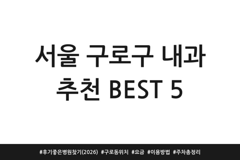 서울 구로구 내과 추천 BEST 5 | 후기 좋은 병원찾기 (2026) | 구로동 위치 | 요금 | 이용방법 | 주차 총정리