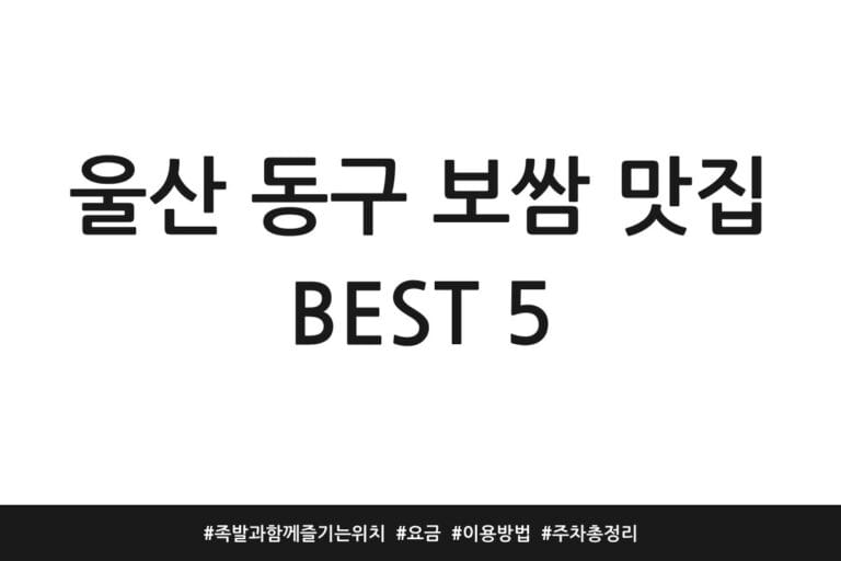 울산 동구 보쌈 맛집 BEST 5 | 족발과 함께 즐기는 위치 | 요금 | 이용방법 | 주차 총정리