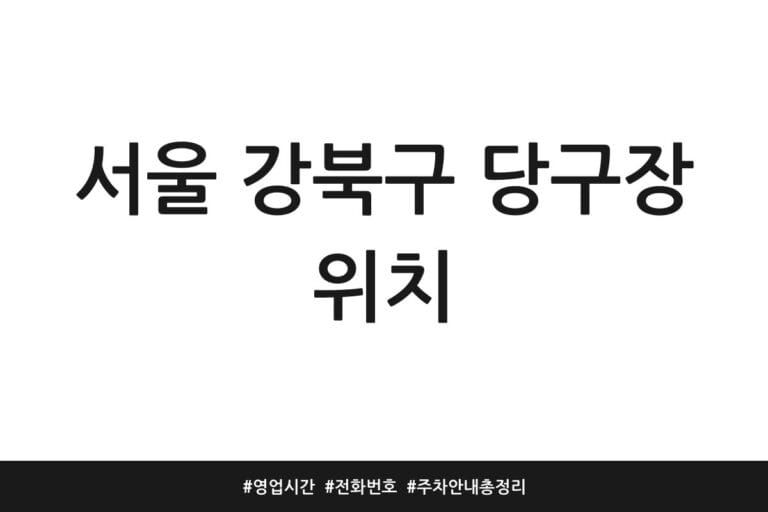 서울 강북구 당구장 위치 | 영업시간 | 전화번호 | 주차 안내 총정리