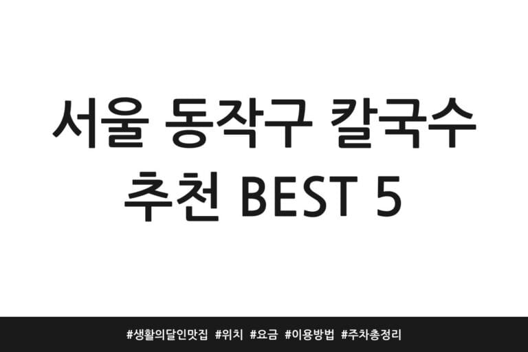 서울 동작구 칼국수 추천 BEST 5 | 생활의달인 맛집 | 위치 | 요금 | 이용방법 | 주차 총정리