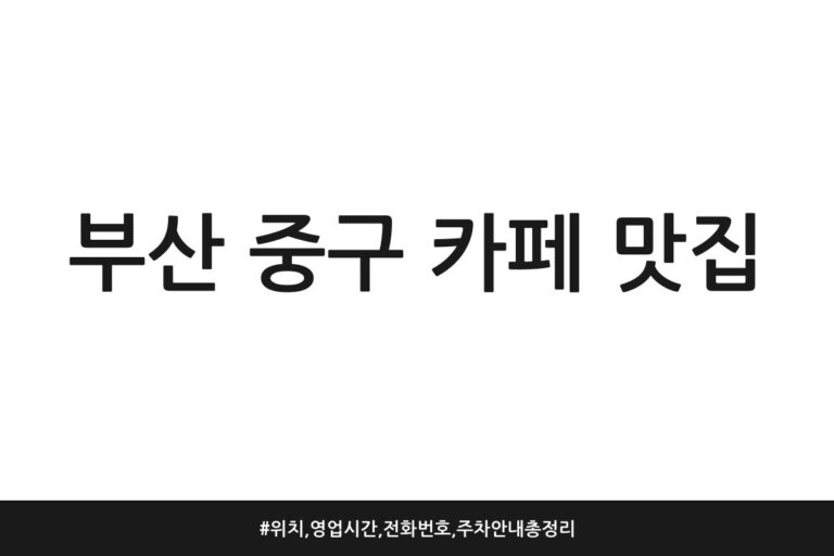부산 중구 카페 맛집 | 위치, 영업시간, 전화번호, 주차 안내 총정리