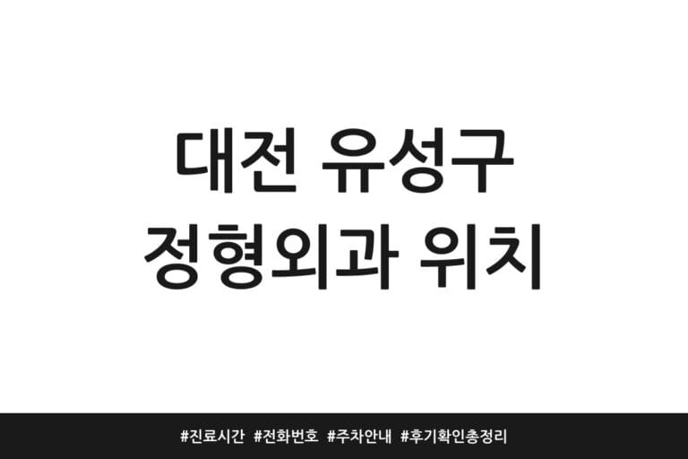 대전 유성구 정형외과 위치 | 진료시간 | 전화번호 | 주차 안내 | 후기 확인 총정리