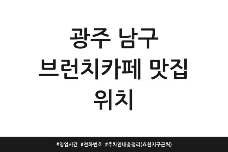 광주 남구 브런치카페 맛집 위치 | 영업시간 | 전화번호 | 주차 안내 총정리 (효천지구 근처)