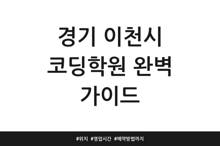 경기 이천시 코딩학원 완벽 가이드 | 위치 | 영업시간 | 예약방법까지