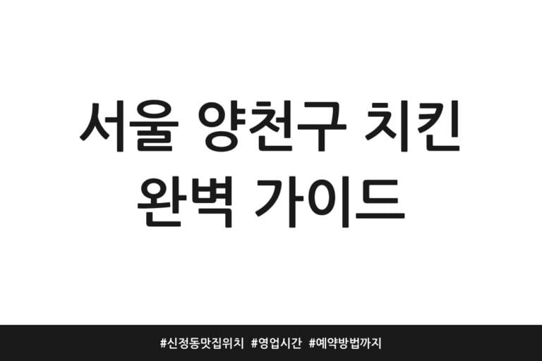서울 양천구 치킨 완벽 가이드 | 신정동 맛집 위치 | 영업시간 | 예약방법까지
