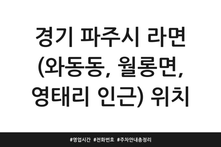 경기 파주시 라면 (와동동, 월롱면, 영태리 인근) 위치 | 영업시간 | 전화번호 | 주차 안내 총정리