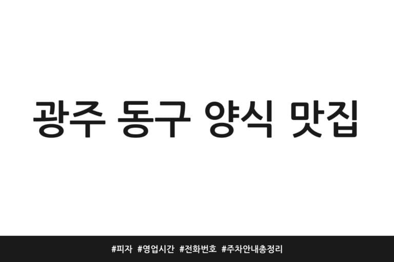 광주 동구 양식 맛집 | 피자 | 영업시간 | 전화번호 | 주차 안내 총정리