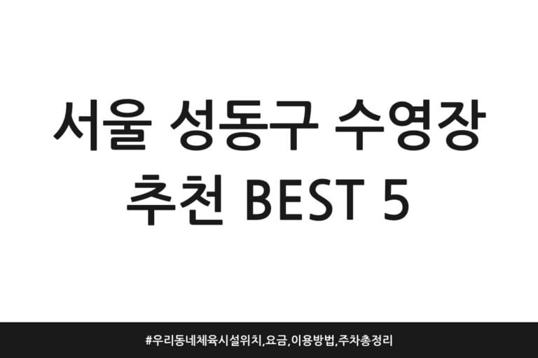 서울 성동구 수영장 추천 BEST 5 | 우리동네 체육시설 위치, 요금, 이용방법, 주차 총정리