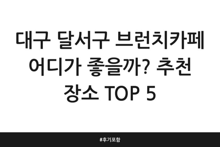 대구 달서구 브런치카페 어디가 좋을까? 추천 장소 TOP 5 | 후기 포함