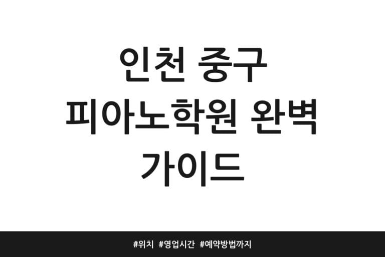인천 중구 피아노학원 완벽 가이드 | 위치 | 영업시간 | 예약방법까지