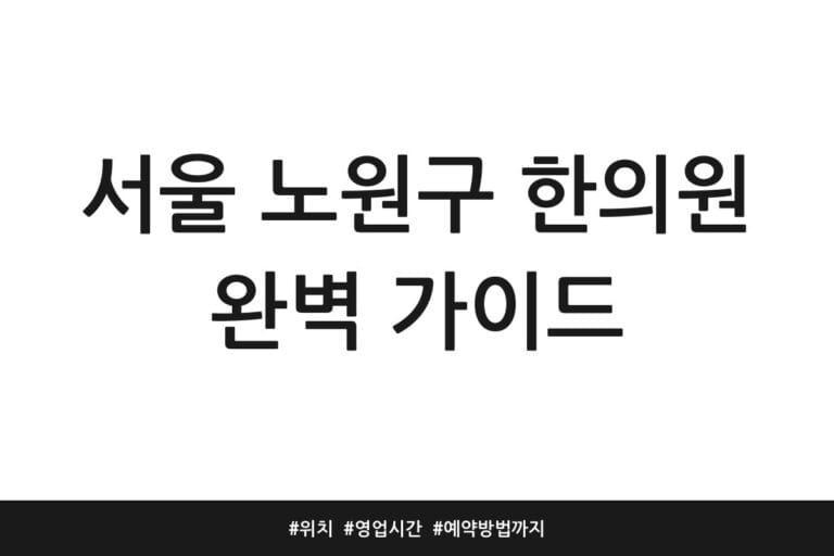 서울 노원구 한의원 완벽 가이드 | 위치 | 영업시간 | 예약방법까지