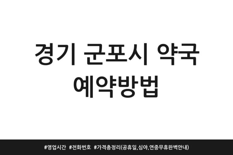 경기 군포시 약국 예약방법 | 영업시간 | 전화번호 | 가격 총정리 (공휴일, 심야, 연중무휴 완벽 안내)