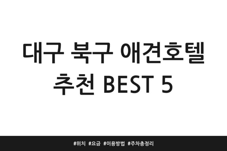 대구 북구 애견호텔 추천 BEST 5 | 위치 | 요금 | 이용방법 | 주차 총정리