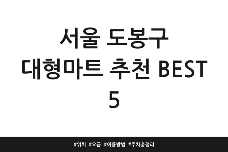서울 도봉구 대형마트 추천 BEST 5 | 위치 | 요금 | 이용방법 | 주차 총정리