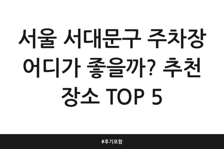 서울 서대문구 주차장 어디가 좋을까? 추천 장소 TOP 5 | 후기 포함