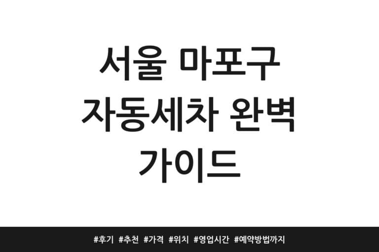 서울 마포구 자동세차 완벽 가이드 | 후기 | 추천 | 가격 | 위치 | 영업시간 | 예약방법까지