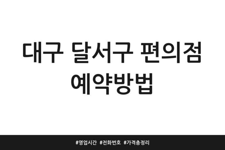 대구 달서구 편의점 예약방법 | 영업시간 | 전화번호 | 가격 총정리