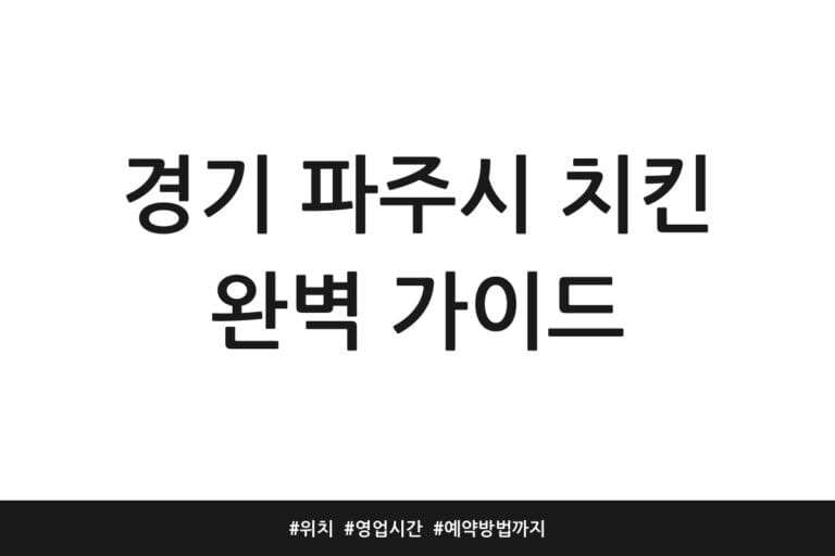 경기 파주시 치킨 완벽 가이드 | 위치 | 영업시간 | 예약방법까지