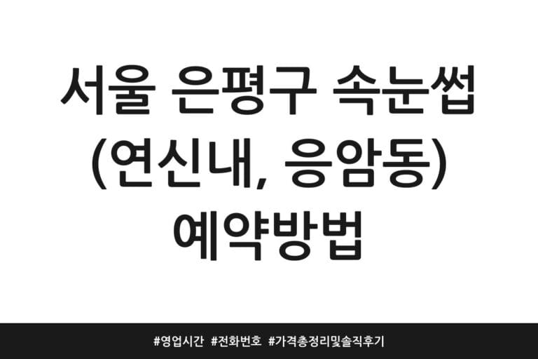 서울 은평구 속눈썹 (연신내, 응암동) 예약방법 | 영업시간 | 전화번호 | 가격 총정리 및 솔직 후기
