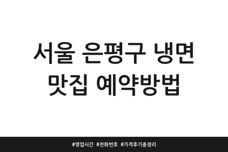 서울 은평구 냉면 맛집 예약방법 | 영업시간 | 전화번호 | 가격 후기 총정리