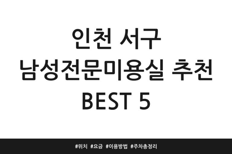 인천 서구 남성전문미용실 추천 BEST 5 | 위치 | 요금 | 이용방법 | 주차 총정리