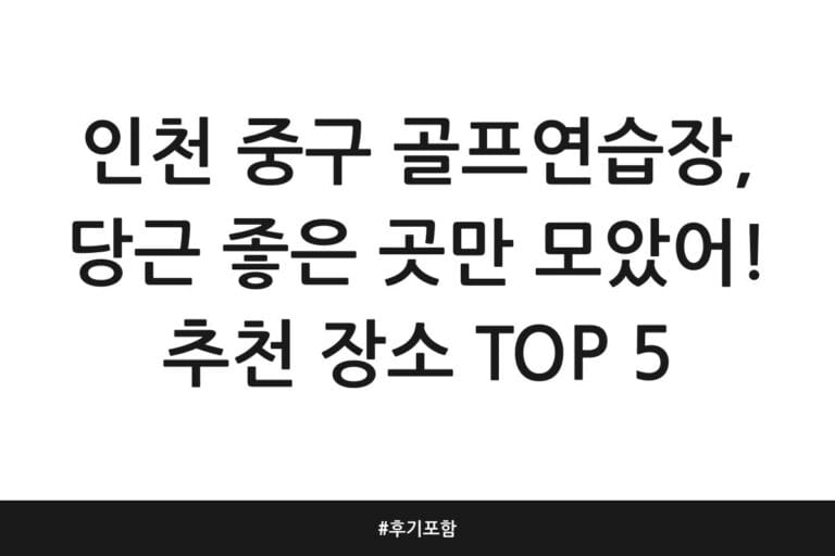 인천 중구 골프연습장, 당근 좋은 곳만 모았어! 추천 장소 TOP 5 | 후기 포함