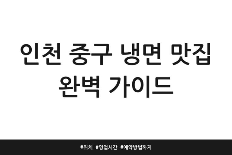 인천 중구 냉면 맛집 완벽 가이드 | 위치 | 영업시간 | 예약방법까지