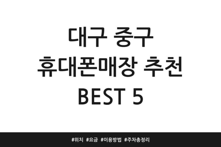 대구 중구 휴대폰매장 추천 BEST 5 | 위치 | 요금 | 이용방법 | 주차 총정리