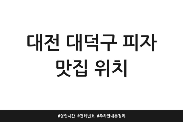 대전 대덕구 피자 맛집 위치 | 영업시간 | 전화번호 | 주차 안내 총정리
