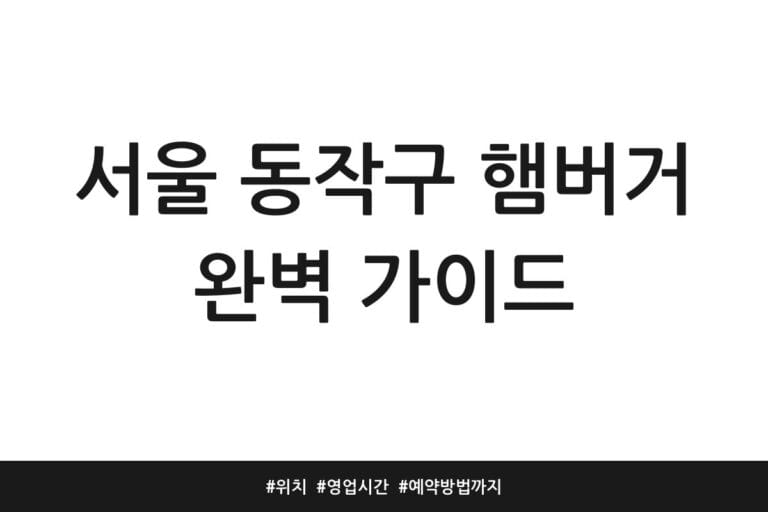 서울 동작구 햄버거 완벽 가이드 | 위치 | 영업시간 | 예약방법까지