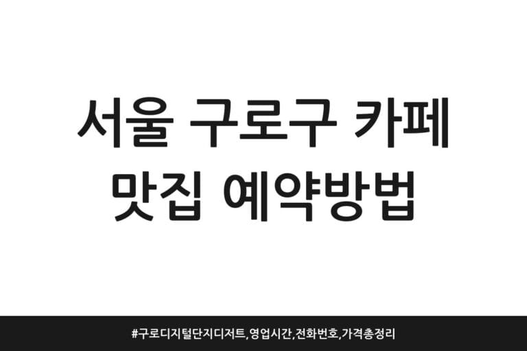 서울 구로구 카페 맛집 예약방법 | 구로디지털단지 디저트, 영업시간, 전화번호, 가격 총정리