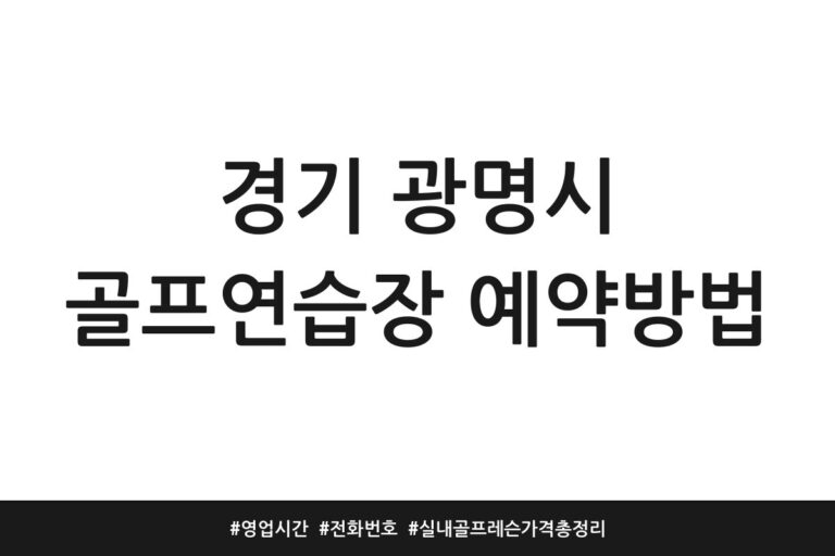 경기 광명시 골프연습장 예약방법 | 영업시간 | 전화번호 | 실내골프 레슨 가격 총정리