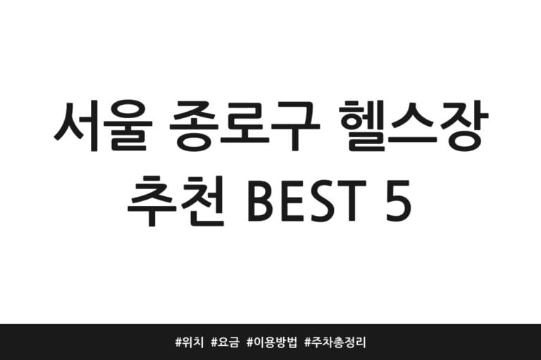 서울 종로구 헬스장 추천 BEST 5 | 위치 | 요금 | 이용방법 | 주차 총정리