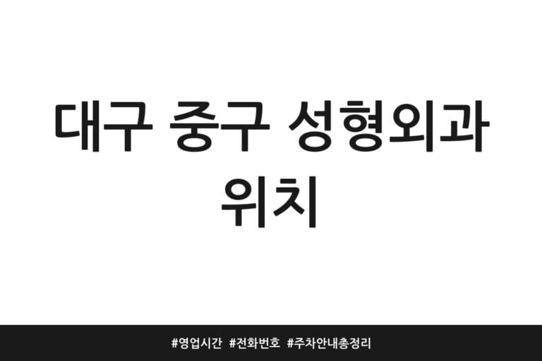 대구 중구 성형외과 위치 | 영업시간 | 전화번호 | 주차 안내 총정리