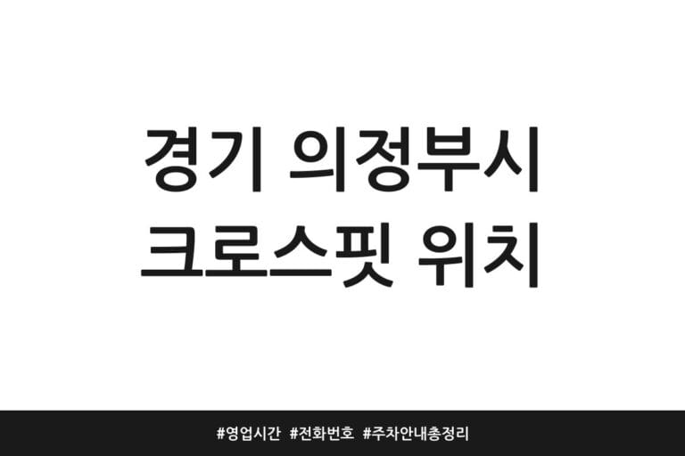 경기 의정부시 크로스핏 위치 | 영업시간 | 전화번호 | 주차 안내 총정리