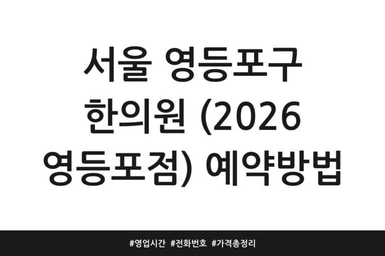 서울 영등포구 한의원 (2026 영등포점) 예약방법 | 영업시간 | 전화번호 | 가격 총정리