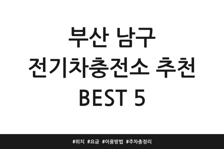 부산 남구 전기차충전소 추천 BEST 5 | 위치 | 요금 | 이용방법 | 주차 총정리