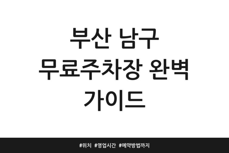 부산 남구 무료주차장 완벽 가이드 | 위치 | 영업시간 | 예약방법까지