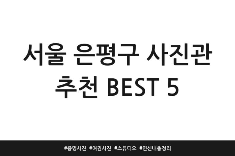 서울 은평구 사진관 추천 BEST 5 | 증명사진 | 여권사진 | 스튜디오 | 연신내 총정리
