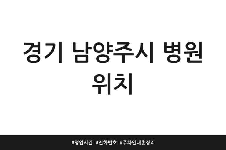 경기 남양주시 병원 위치 | 영업시간 | 전화번호 | 주차 안내 총정리
